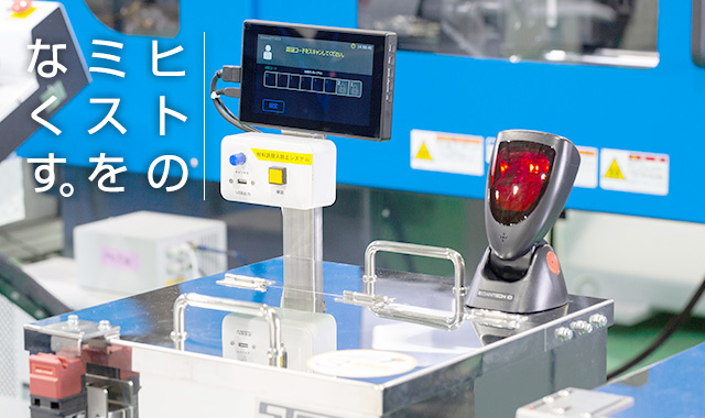 材料誤投入防止システム 異材混入防止