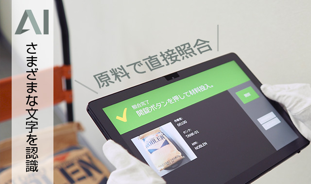 タブレットで原材料をAI文字認識する材料誤投入防止システムの製品画像