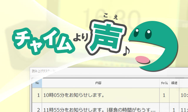 時間になるとスケジュールを音声読み上げする自動音声読み上げシステムの紹介画像
