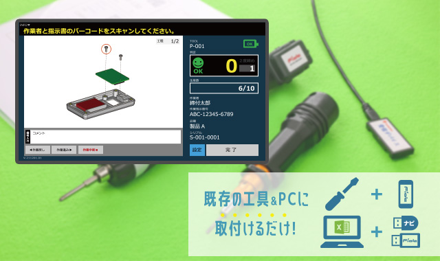 工具ミス防止や作業手順を支援する作業ナビゲーションシステムの利用シーン