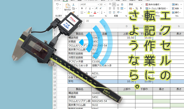 デジタル計測器の測定値を自動でExcelに転記するアプリの画面