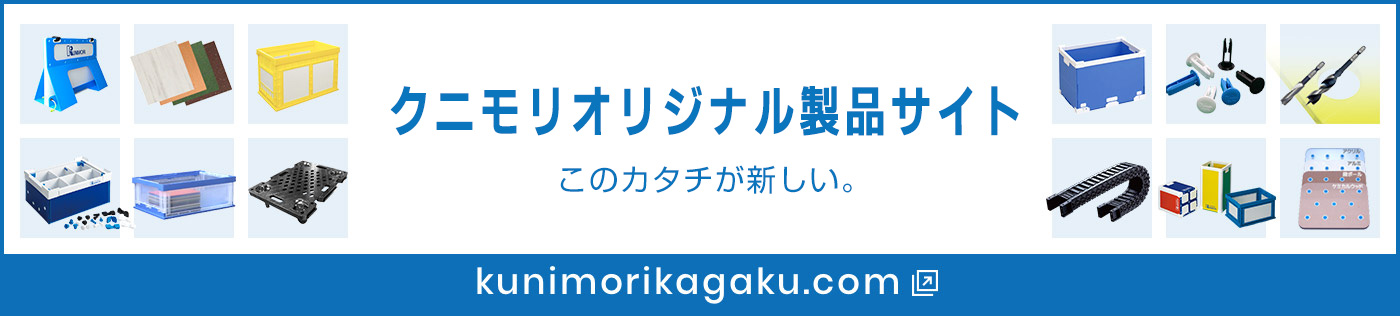 このカタチが新しい クニモリオリジナル製品サイト