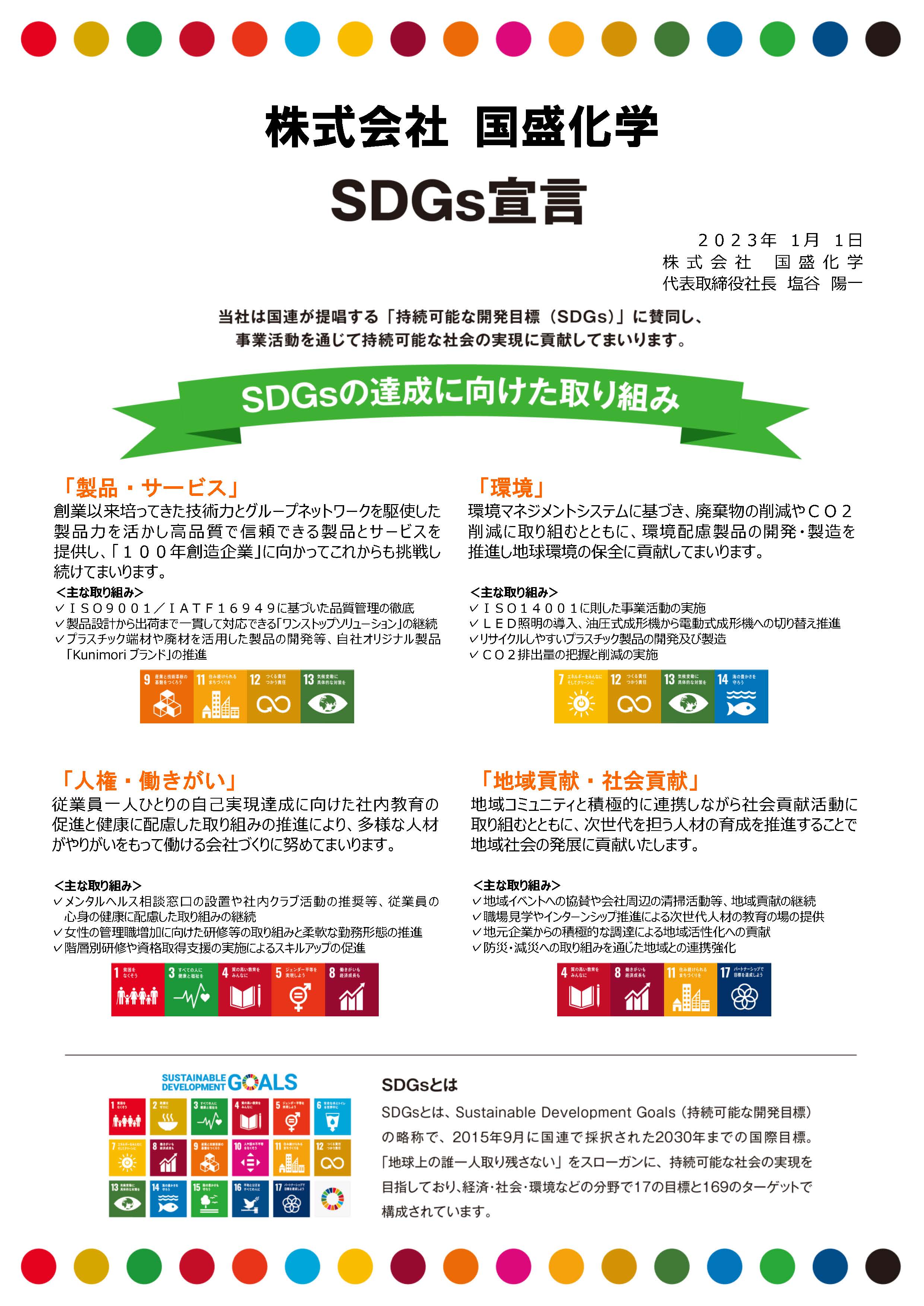 SDGs 持続可能な開発目標への取り組み