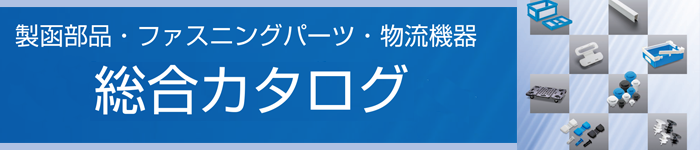 部材 総合 カタログ