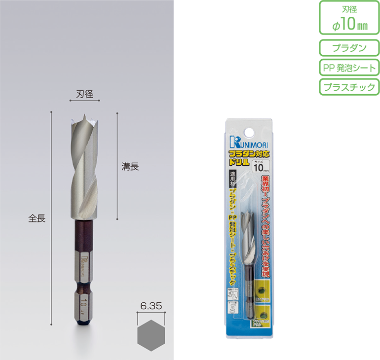 プラダン対応ドリルφ10