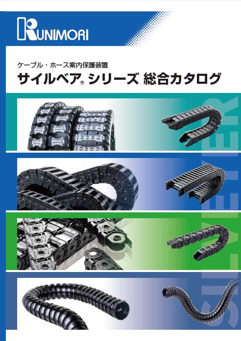 サイルベアシリーズ総合カタログ