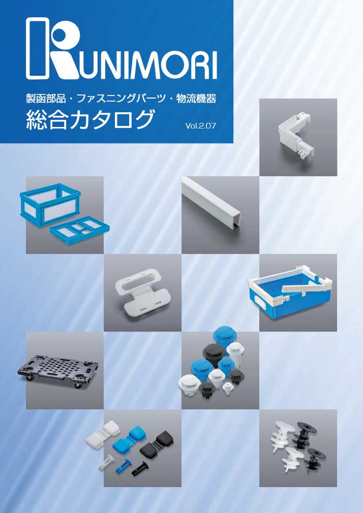 製函部品・ファスニングパーツ・物流機器総合カタログ