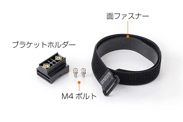 サイルベア・フレックス ブラケットホルダー各部名称