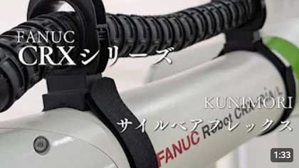 サイルベア・フレックス 取付例-FANUC Robot CRX