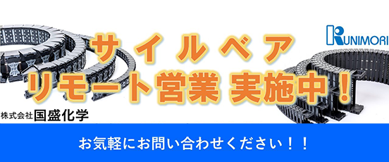 このカタチが新しい。クニモリオリジナル製品 国盛化学