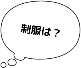 制服は？