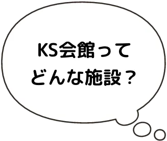 KS会館ってどんな施設？
