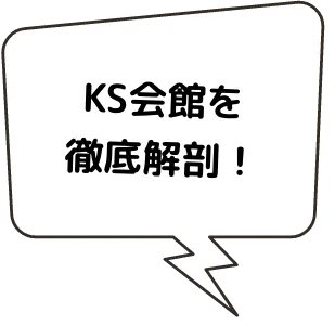 KS会館を徹底解剖！