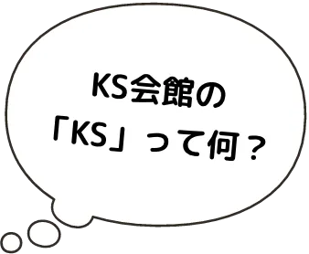 KS会館の「KS」って何？
