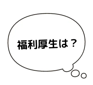 福利厚生は？