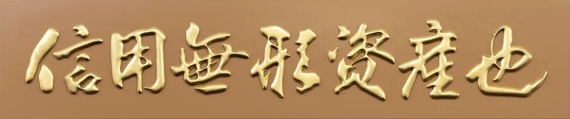 信用無形資産也