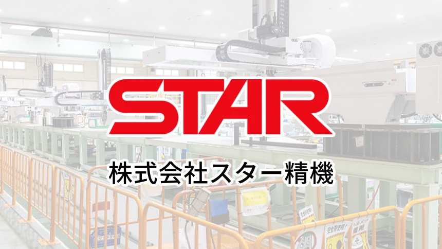 株式会社スター精機