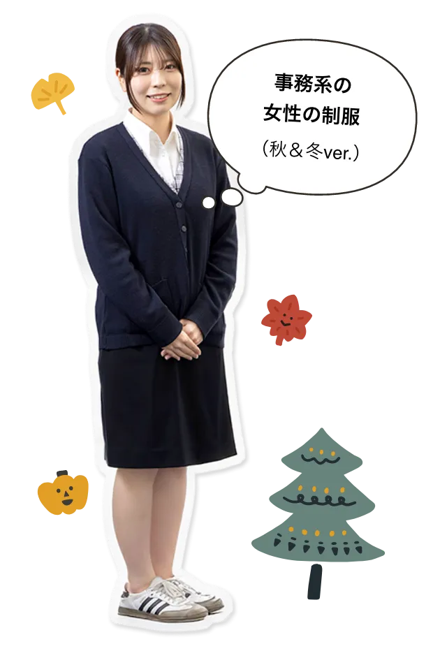事務系の女性の制服（秋&冬バージョン）
