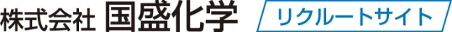 株式会社国盛化学 リクルートサイト