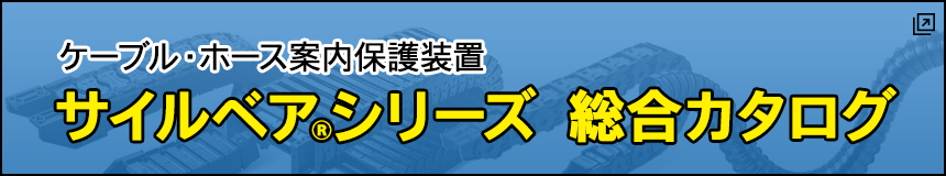 サイルベアシリーズ 総合カタログ