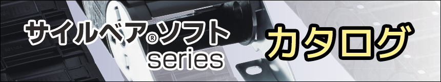サイルベアソフト カタログ