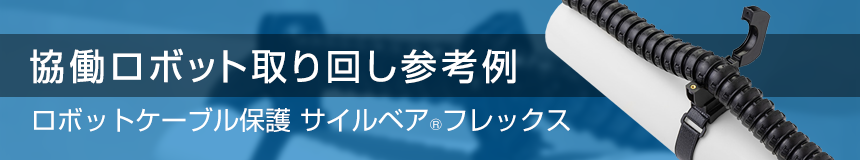 協働ロボット取り回し参考例