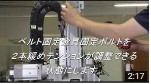 製品側上下駆動ベルト