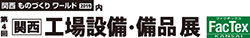 第4回 〔関西〕工場設備・備品展