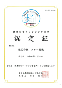 健康宣言チャレンジ事業所認定書