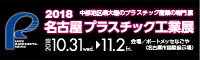 2018 名古屋プラスチック工業展