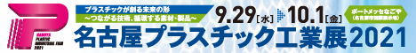 名古屋プラスチック工業展2021