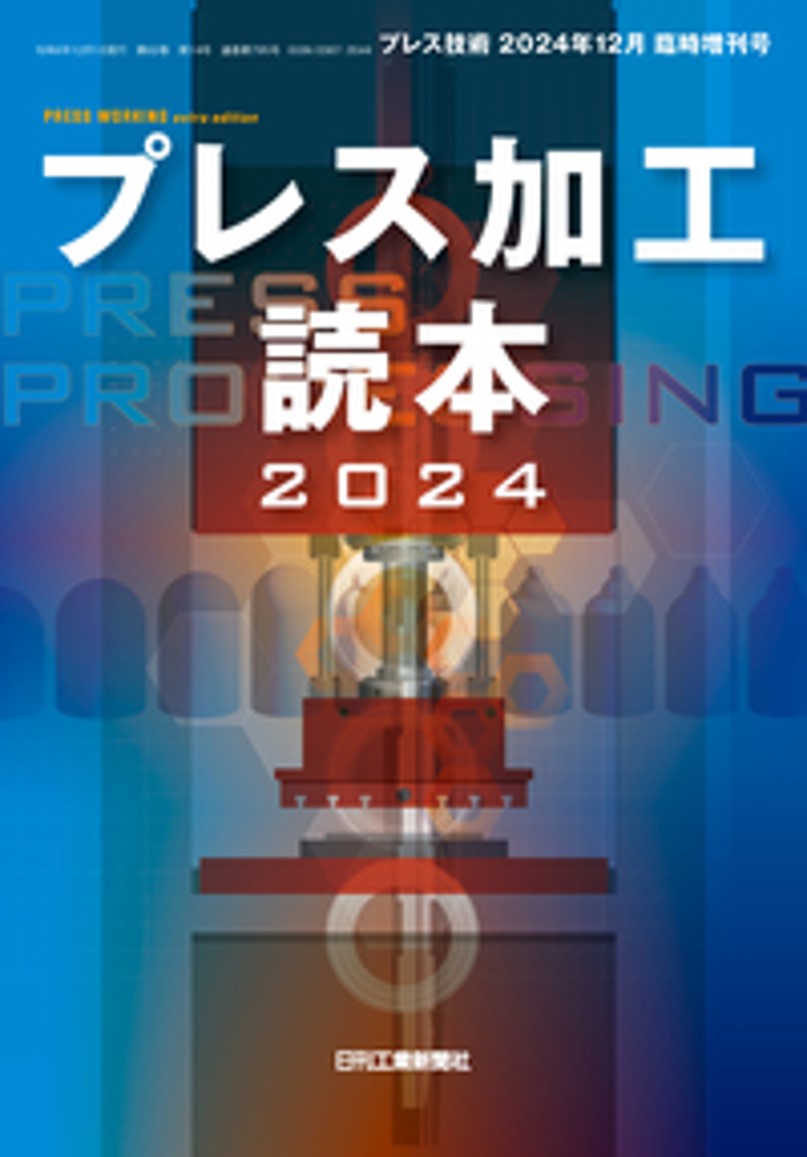 プレス加工 読本