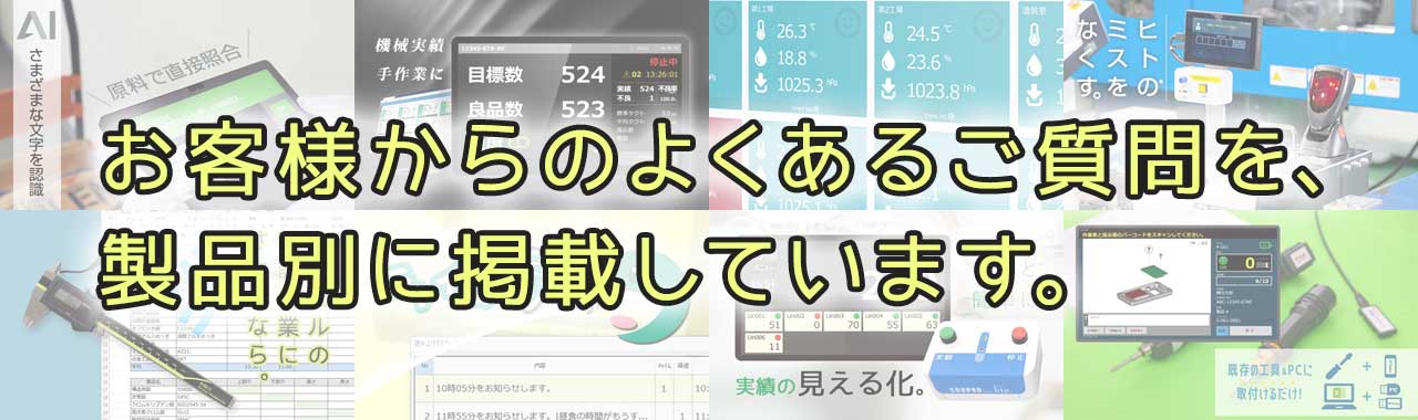 IoT製品よくあるご質問