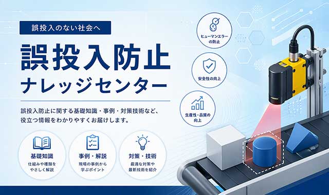 誤投入防止ナレッジセンター
