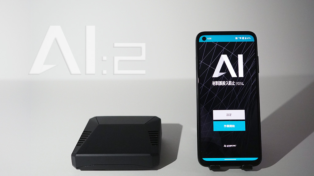 材料誤投入防止システムAI