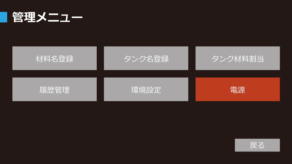 材料誤投入防止システムAI 設定2