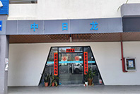 中日龍電器制品(深圳)有限公司